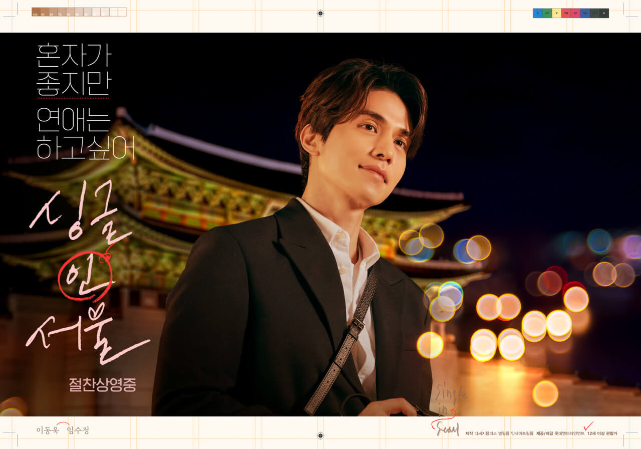 싱글 인 서울