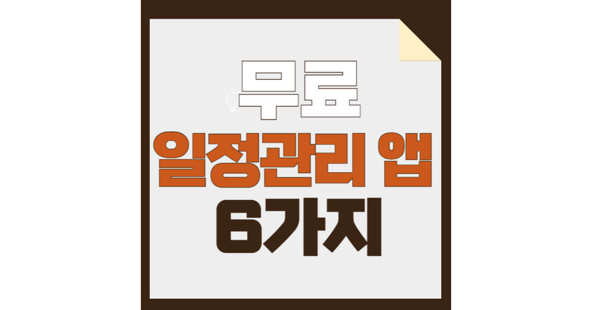 가장 유용한 무료 일정 관리 앱 추천