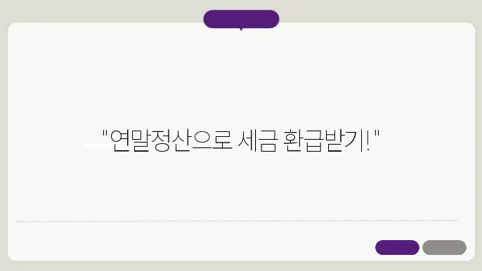 연말정산이란? 초보자를 위한 가이드
