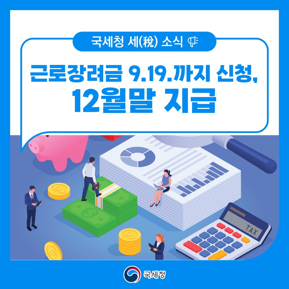 근로장려금 신청
