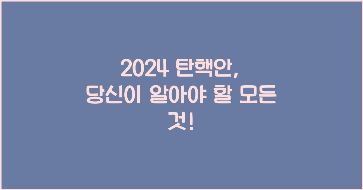 탄핵안