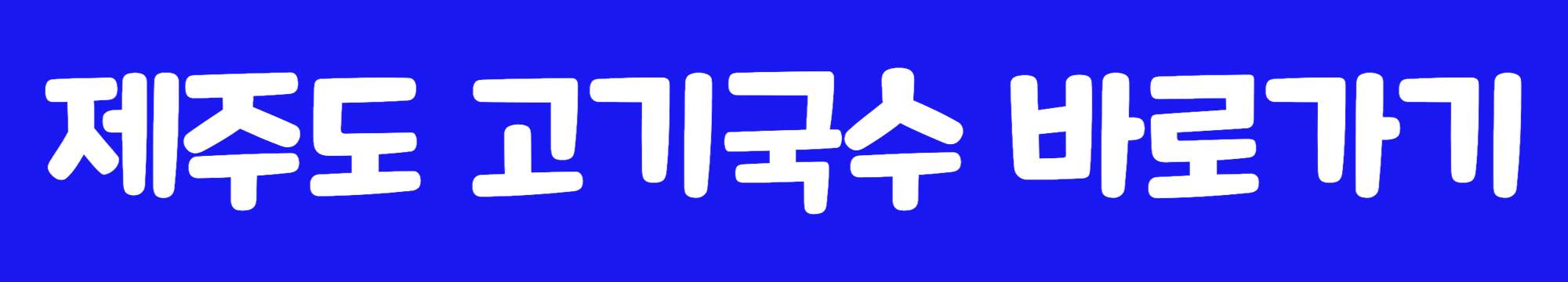 제주도 고기국수 맛집정보