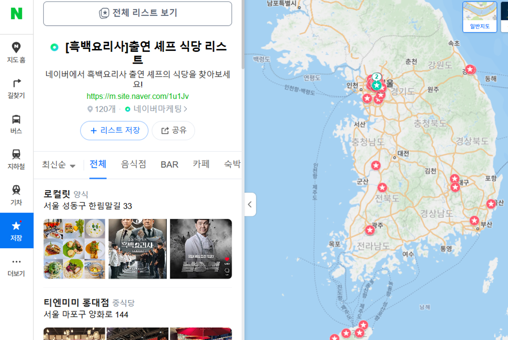 흑백요리사식당-저장하기