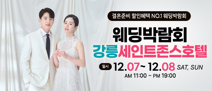 강릉-초대형-웨딩박람회