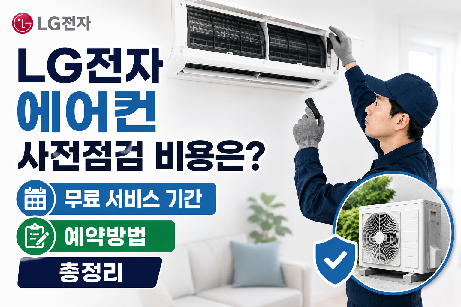 LG전자 에어컨 사전점검 비용은? 무료 서비스 기간·예약방법 총정리 관련 사진