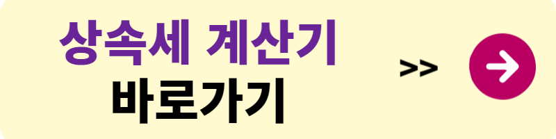 상속세 면제 한도액
