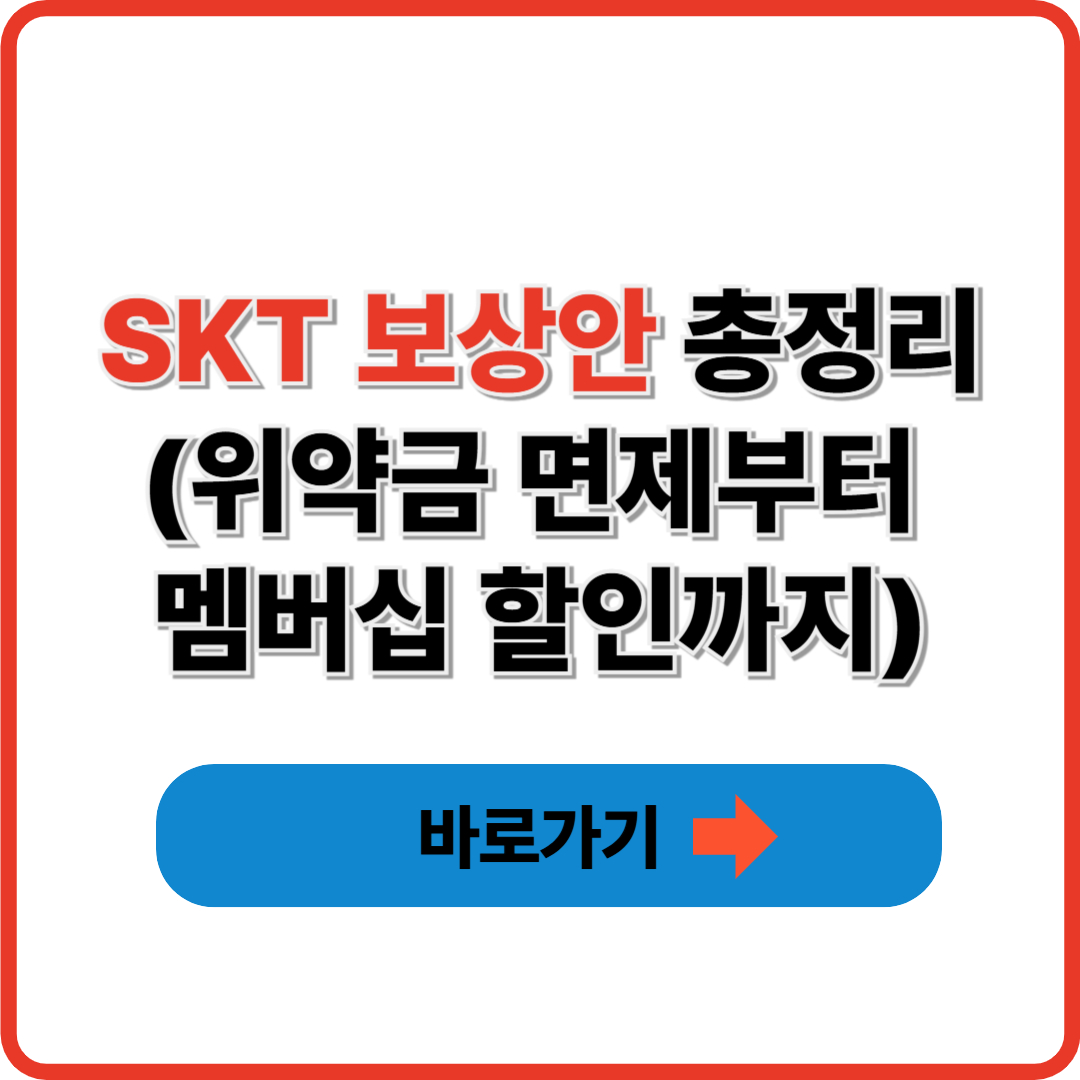 SKT 보상안 총정리(위약금 면제부터 멤버십 할인까지)