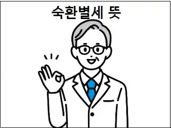 숙환별세 뜻
