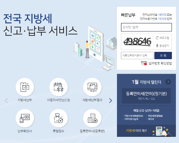 위택스 홈페이지에서 자동차세 연납신청 가능