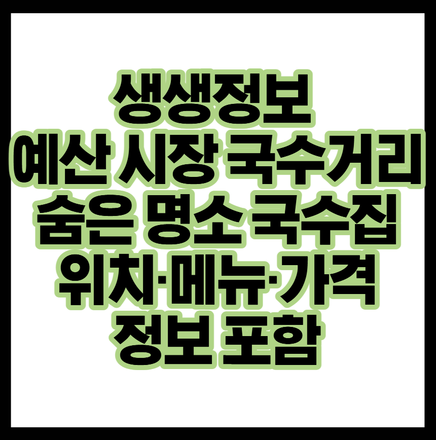 생생정보 예산 시장 국수거리 숨은 명소 국수집 위치·메뉴·가격정보 포함