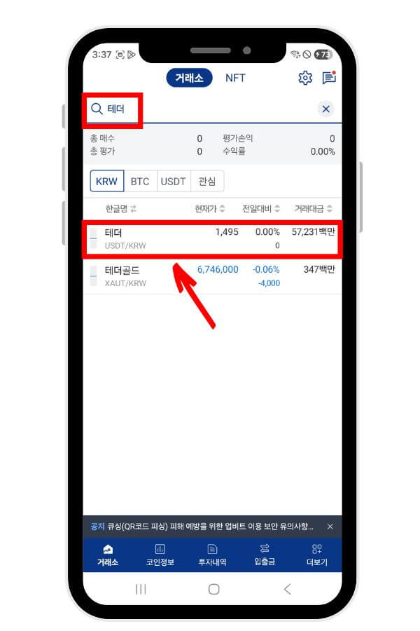 업비트 종목 검색창 화면, 테더를 검색 후 나오는 테더 행을 가리키고 있다.