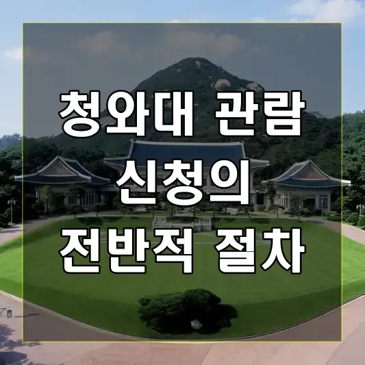 청와대 관람신청의 전반적인 절차