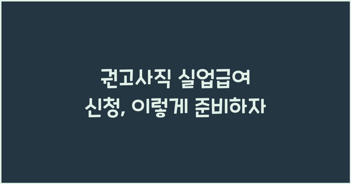권고사직 실업급여 신청
