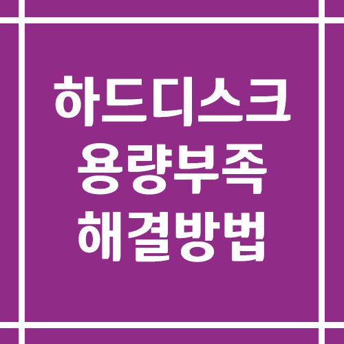 하드디스크 용량 부족할 때 해결 방법