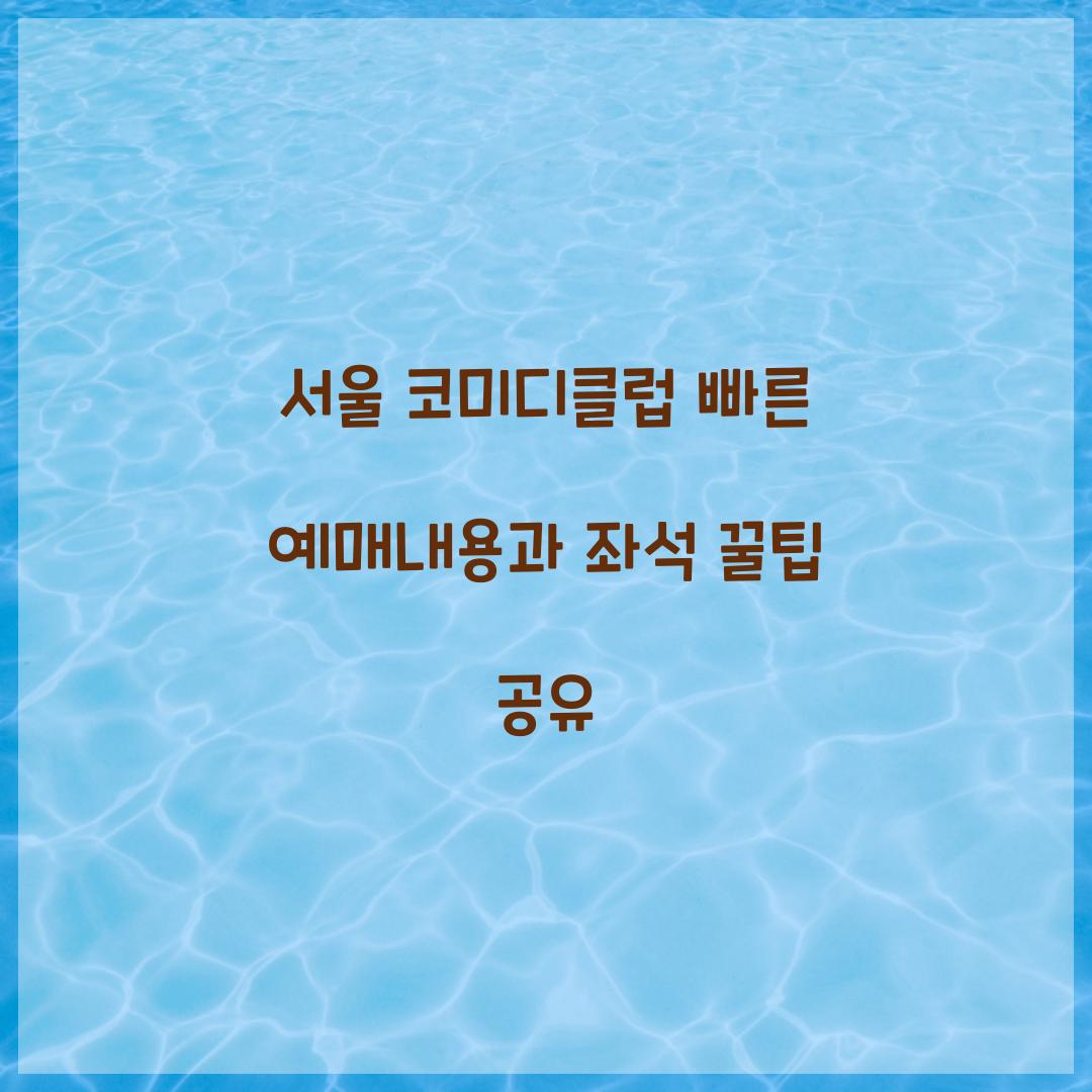 서울 코미디클럽 빠른 예매내용