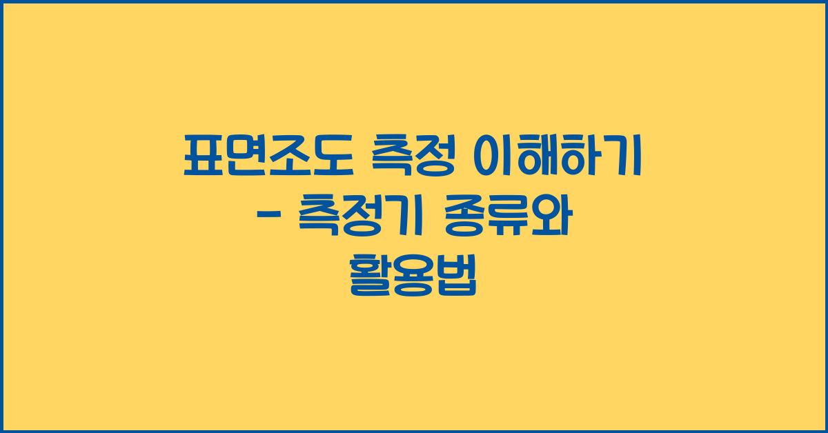 표면조도