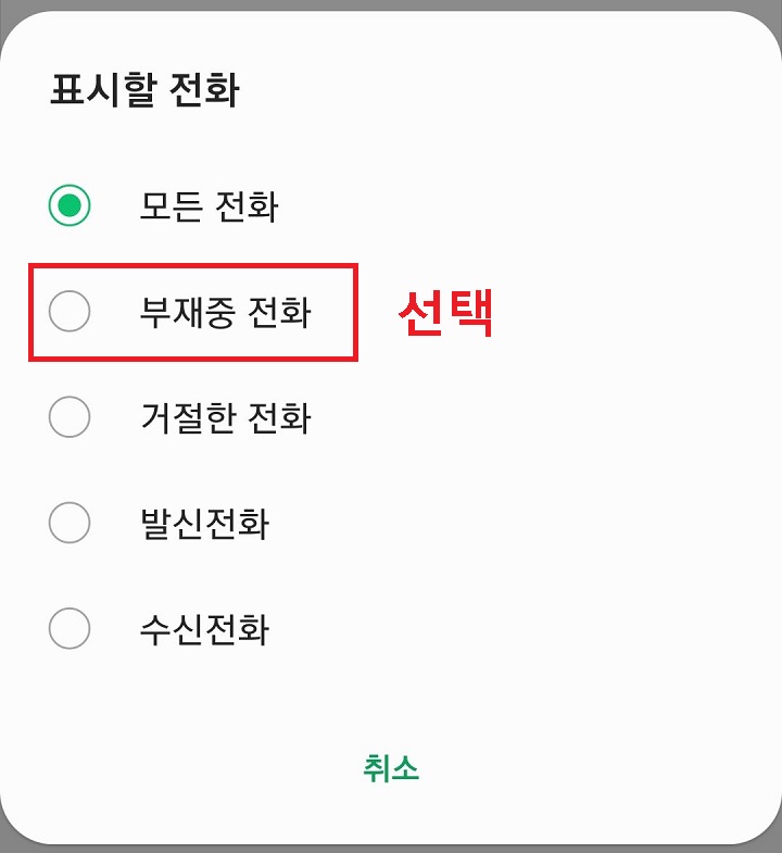 부재중 전화 선택함