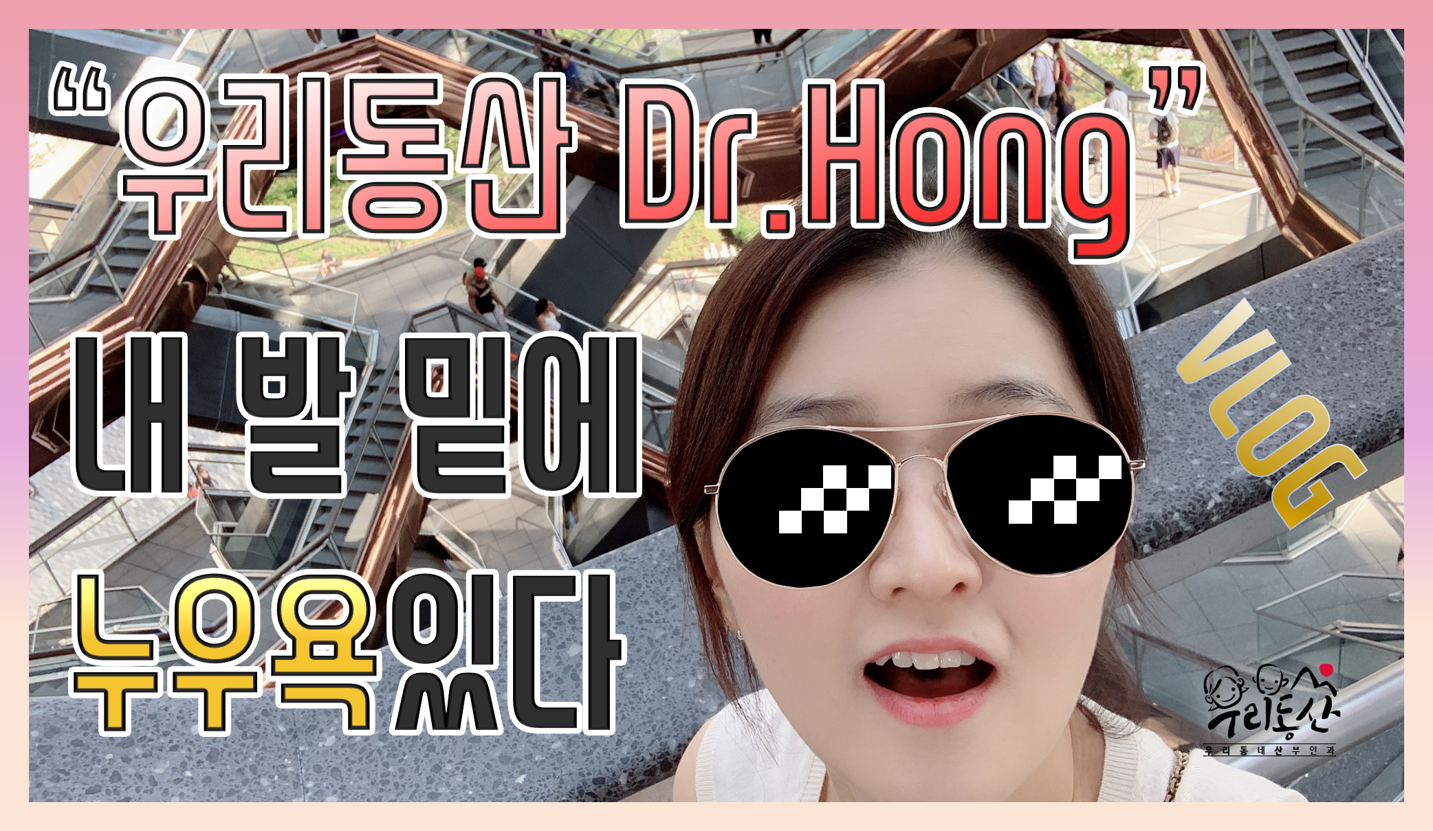 우리동산 홍혜리쌤 브이로그 썸네일