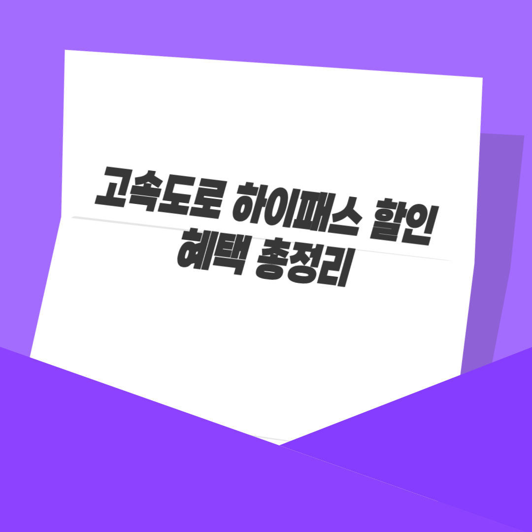 고속도로 하이패스 할인 혜택 총정리