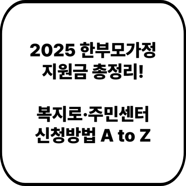 2025 한부모가정 지원금 총정리