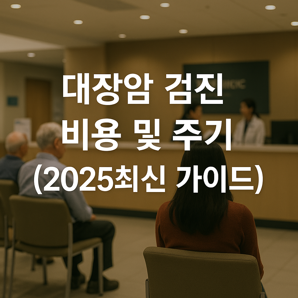 대장암 검진 비용 및 주기