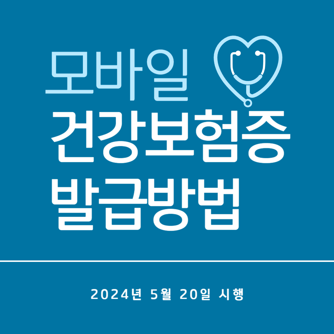 모바일_건강보험증_발급방법_썸네일