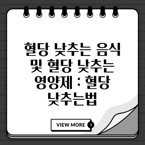 혈당 낮추는 음식 및 혈당 낮추는 영양제 : 혈당 낮추는법