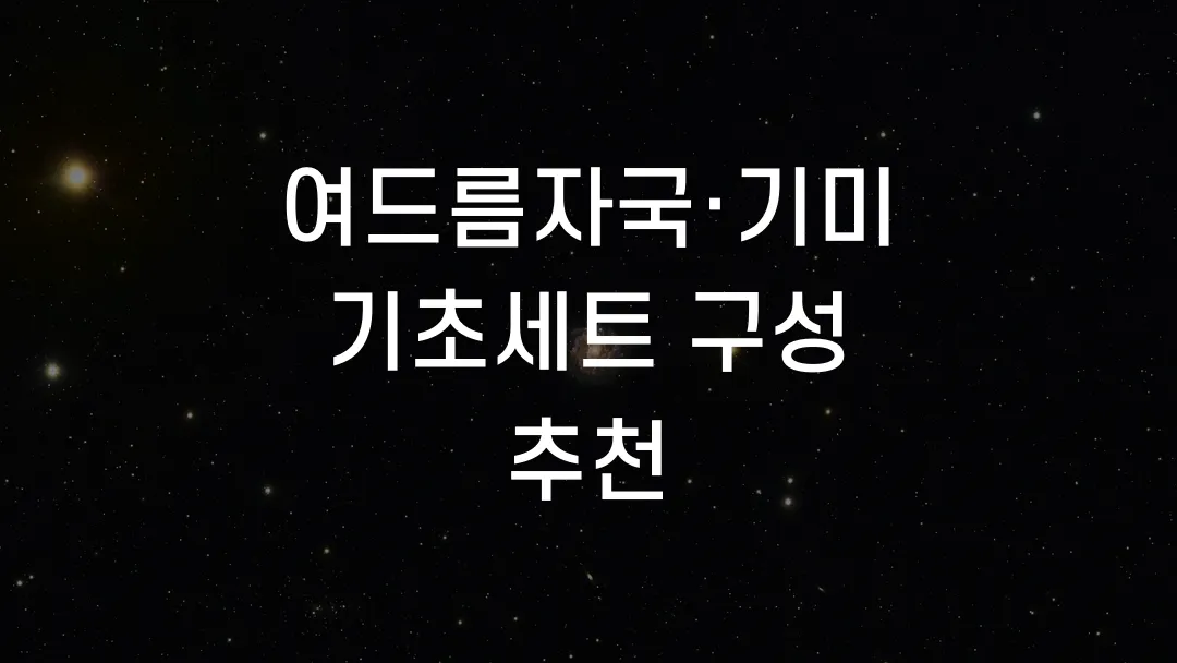 여드름자국·기미 기초세트 구성 추천