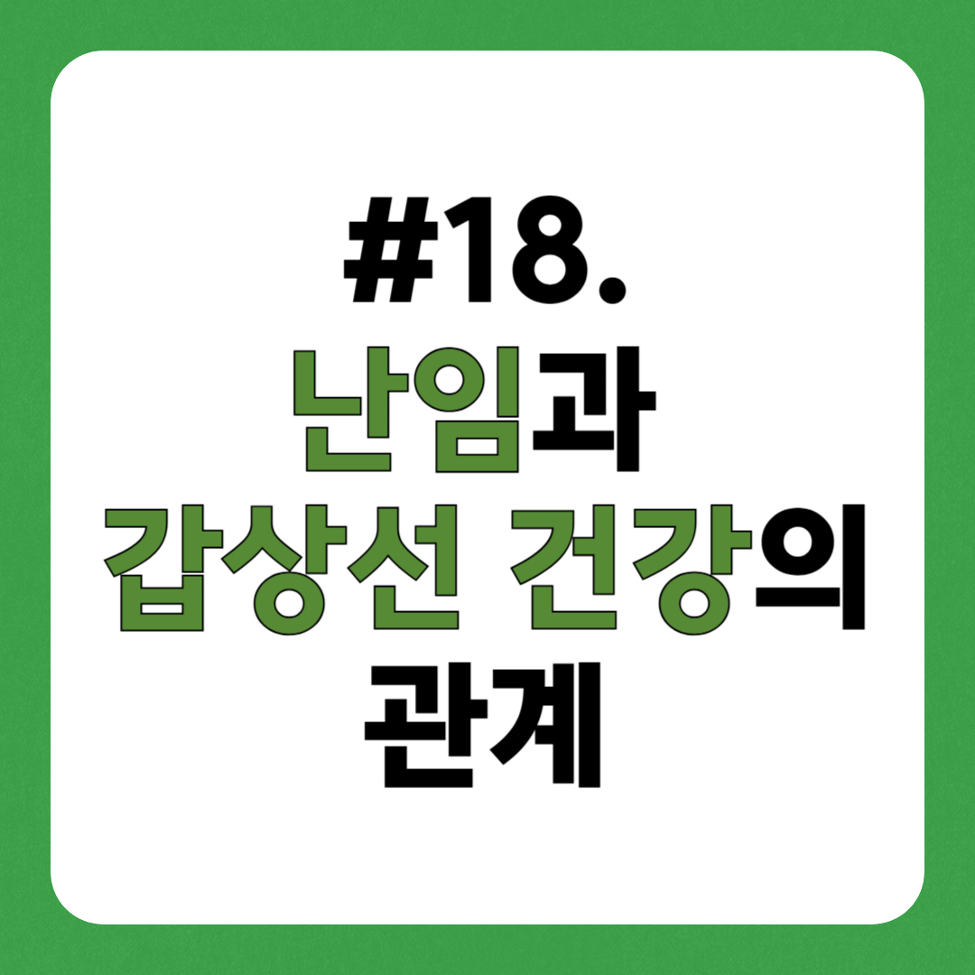 난임과 갑상선 건강의 관계
