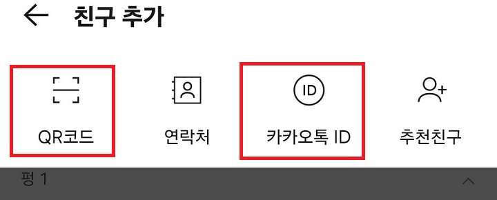 친구추가 화면 보임
