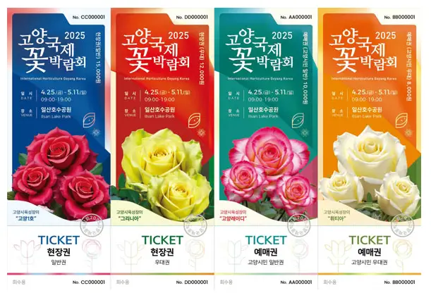 고양꽃박람회-입장권