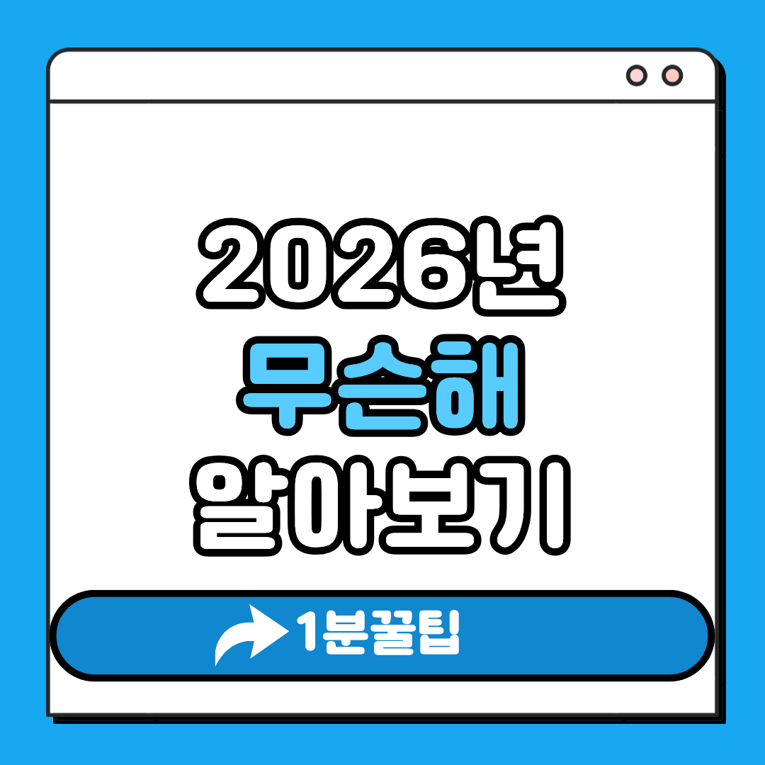2026년 무슨해