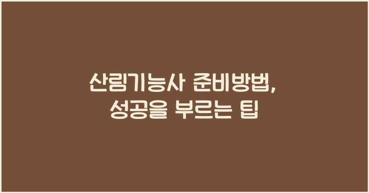 산림기능사 준비방법