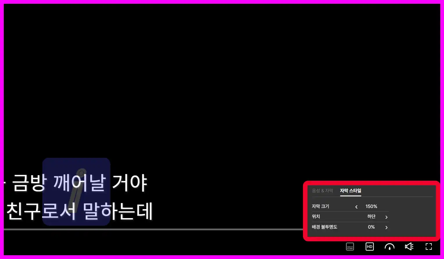 쿠팡플레이 자막 설정 - 크기&amp;#44; 위치&amp;#44; 스타일 변경하기 PC &amp; 모바일