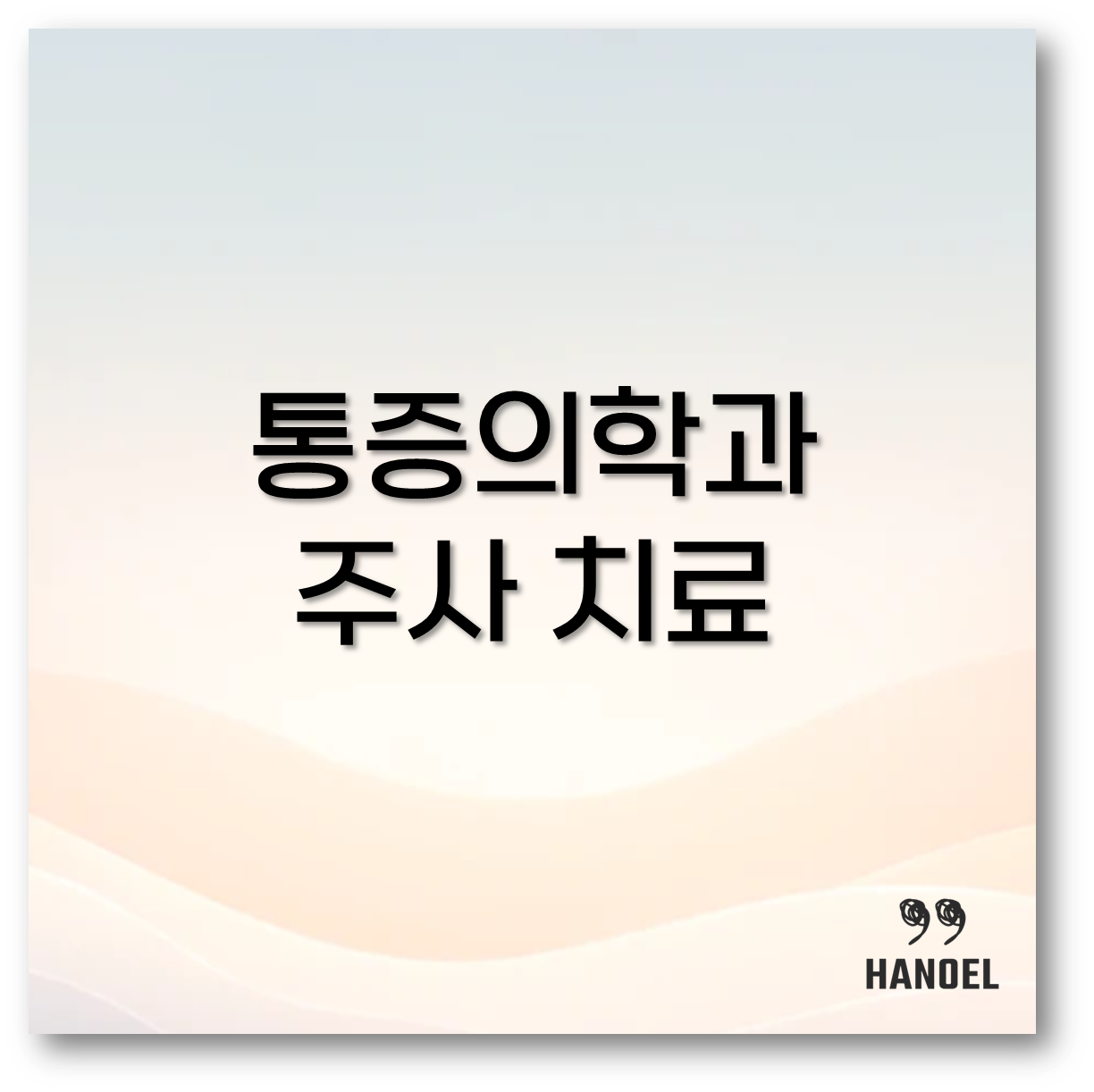 통증의학과 1