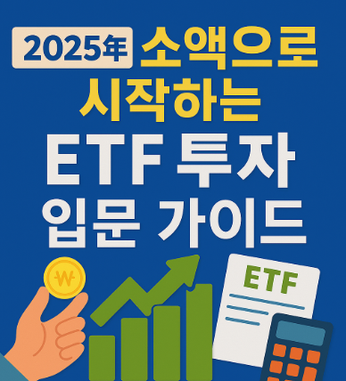 소액으로 시작하는 ETF 투자 입문 가이드