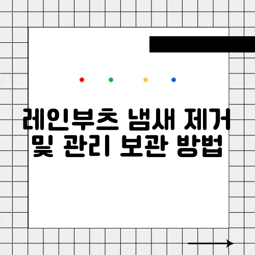 레인부츠 냄새 제거 및 관리 보관 방법