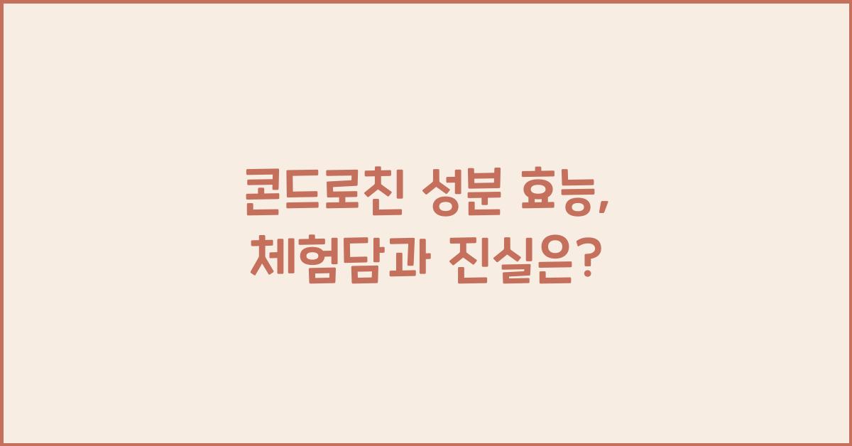 콘드로친 성분