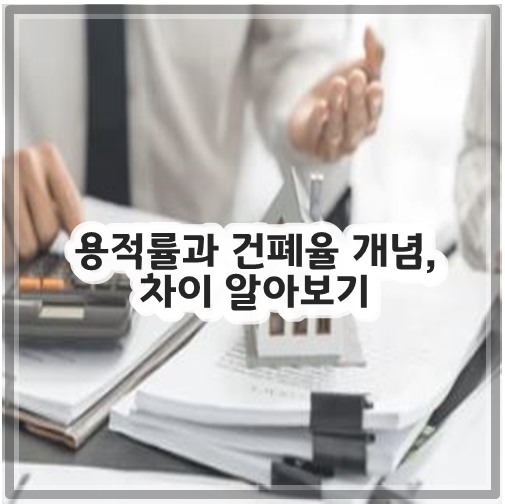 용적률과 건폐율 개념, 차이 알아보기