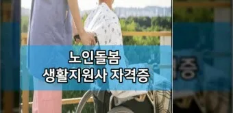 생활지원사 자격증 총정리_21