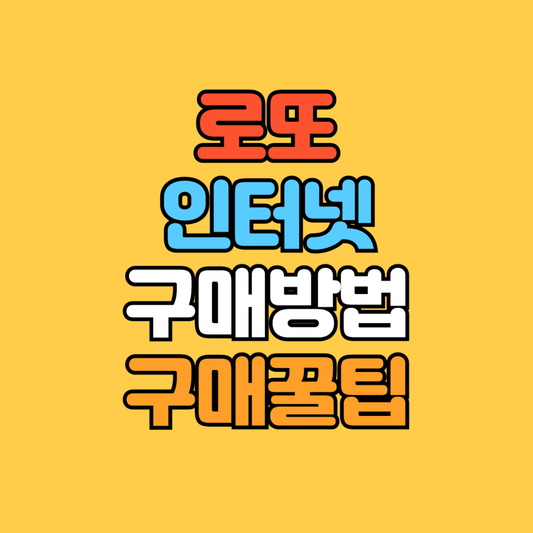 로또 인터넷 구매방법