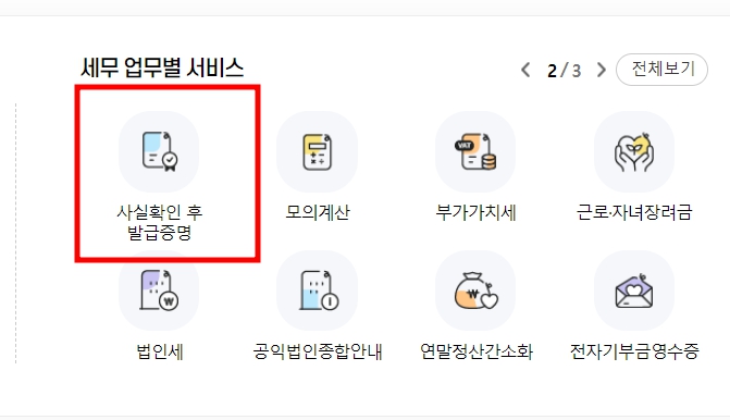 소득금액증명원 인터넷발급 사실증명