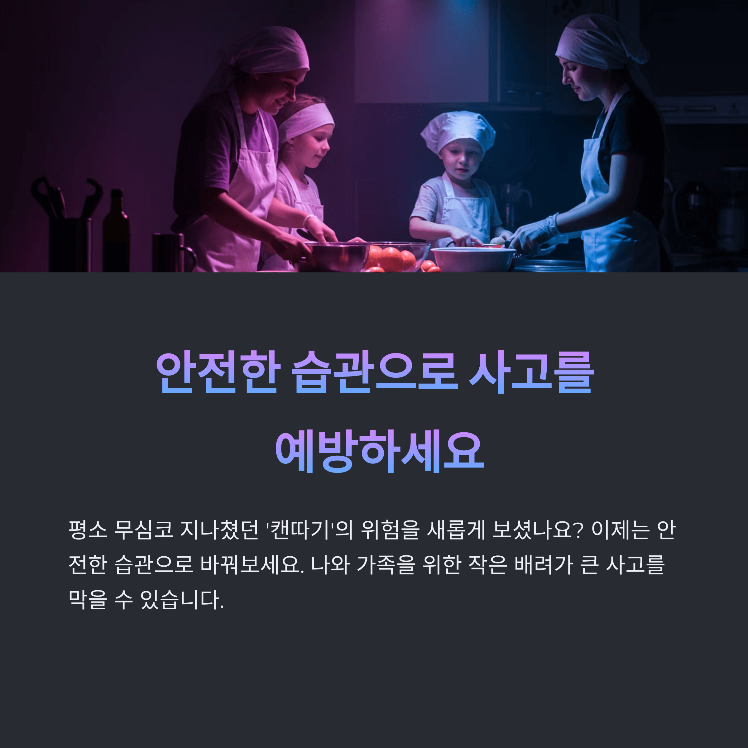 캔따기 사고예방, 안전도구 활용법 한눈에 정리!