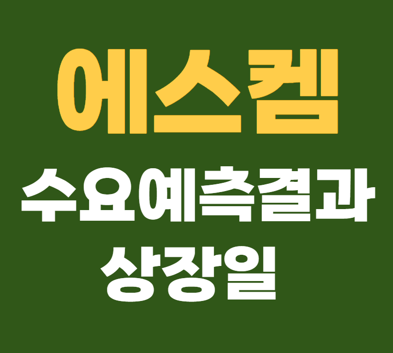 에스켐 공모주 수요예측결과 상장일