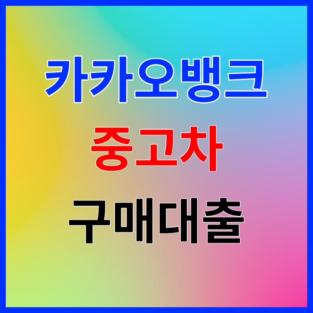 카뱅 중고차구매대출