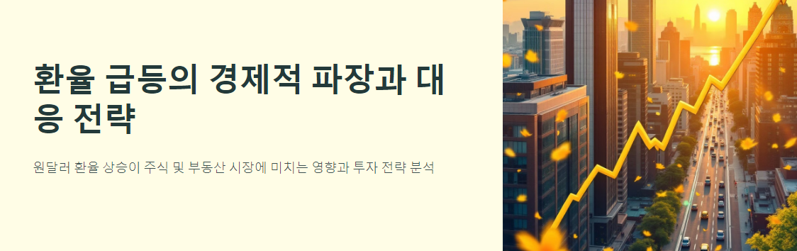 환율 급등의 경제적 파장