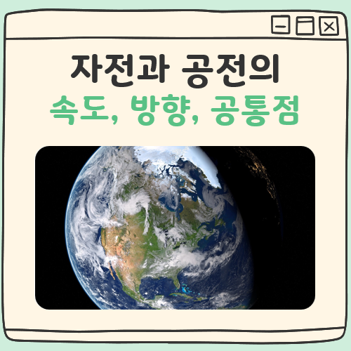지구의 자전과 공전 속도, 방향 그리고 공통점 대표 이미지