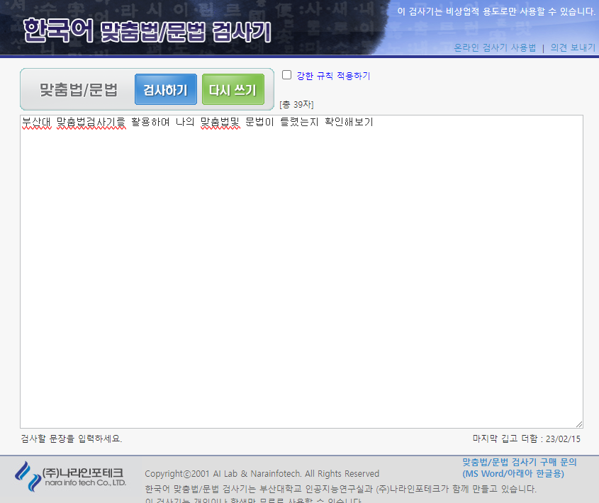 부산대 맞춤법 검사기 화면