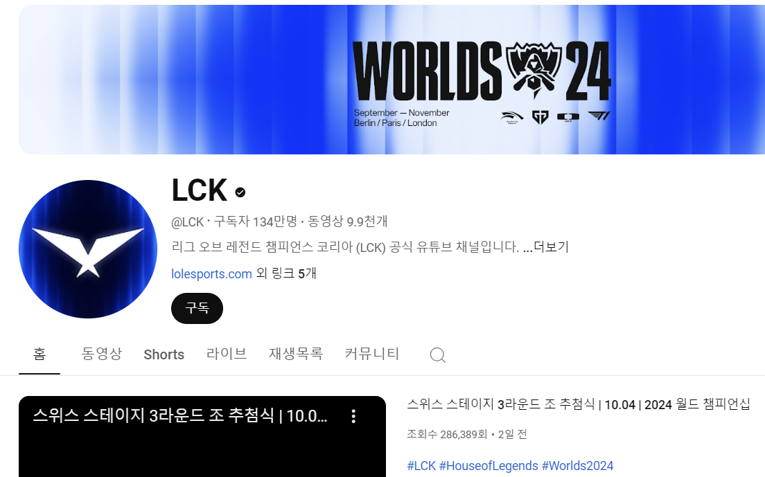 2024 LoL 월드 챔피언십 리그 일정 및 중계보기 총정리 - 유튜브