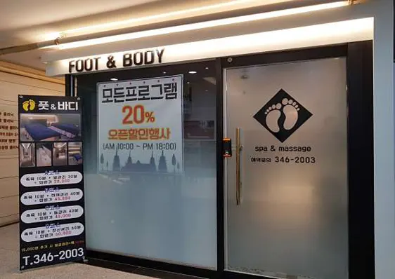 풋앤바디